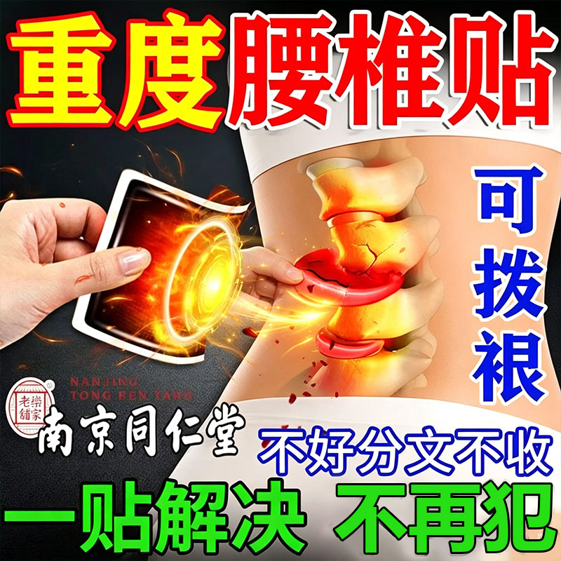 南京同仁堂腰椎贴腰间盘突出压迫神经腰疼腿麻屁股痛药正品老黑膏