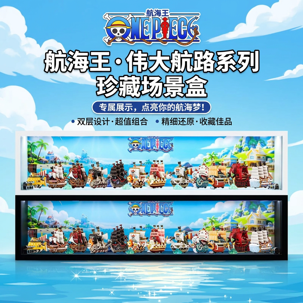 泡泡玛特航海王盲盒手办展示盒