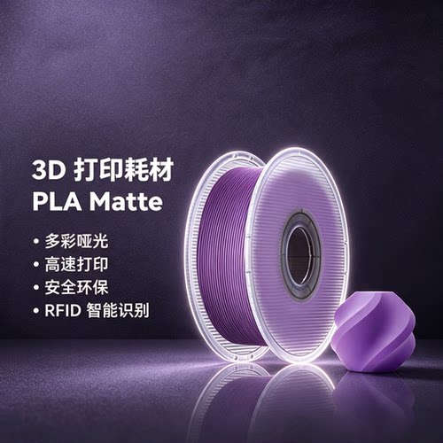 拓竹PLA哑光高韧高速3D耗材