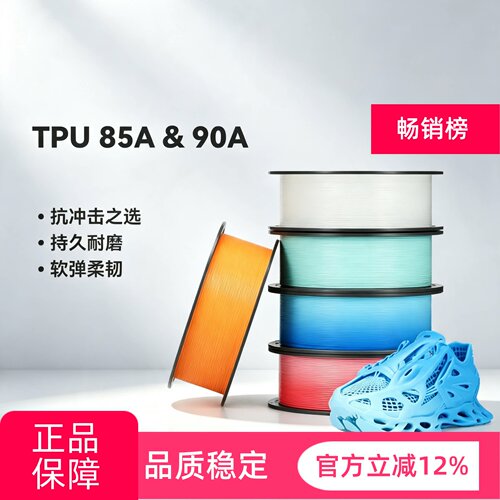拓竹TPU85A&90A柔韧软弹减震