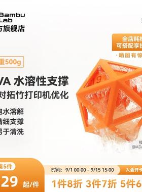 拓竹PVA水溶性支撑专用 3D打印耗材 易打印环保 RFID智能参数识别