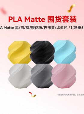 拓竹PLA Matte囤货套装六件套 3D打印耗材 净重6kg RFID智能参数