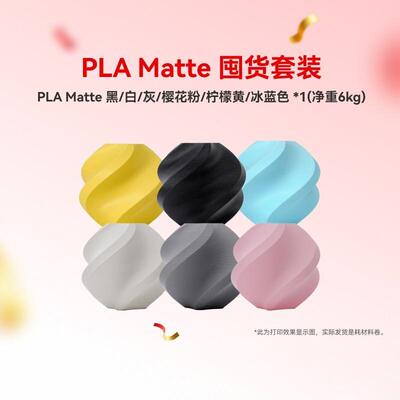 拓竹PLA Matte囤货套装六件套 3D打印耗材 净重6kg RFID智能参数
