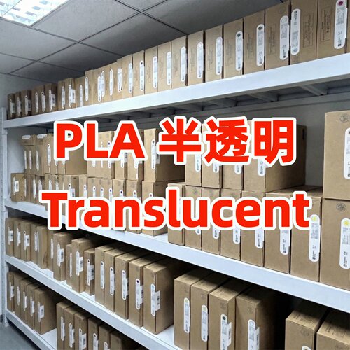 拓竹PLATranslucent半透明