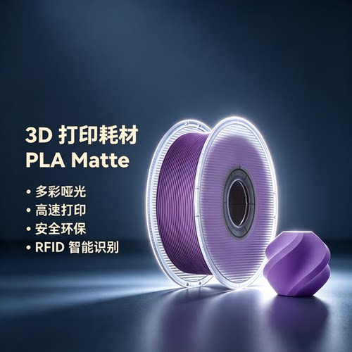 拓竹PLA哑光高速RFID耗材