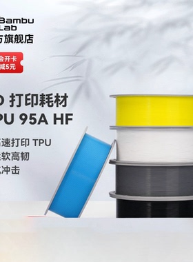 拓竹TPU 95A HF高速 3D打印耗材 柔软高韧抗冲击