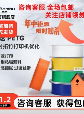 拓竹3D打印耗材高速PETG HF高速打印告别粘嘴漏料平滑质感户外适