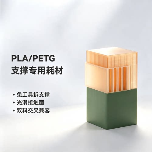 拓竹SupportforPLA/PETG支撑