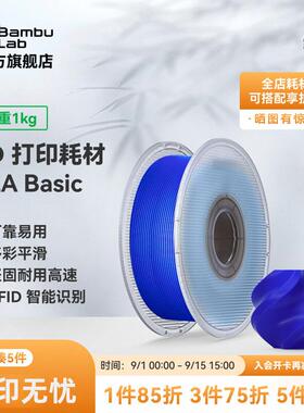 拓竹PLA Basic基础 3D打印耗材 高韧性易打印 RFID智能参数识别