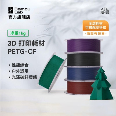 拓竹PETG-CF碳纤增强亮光隐纹