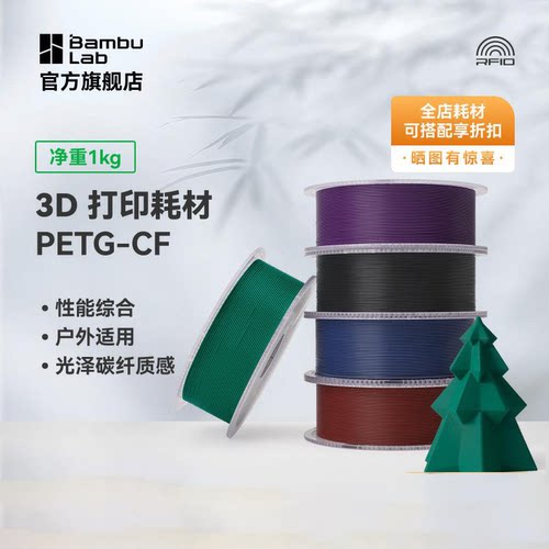 拓竹PETG-CF碳纤增强亮光隐纹