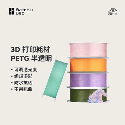 Bambulab拓竹3D打印耗材PETG Translucent半透明多色可调透光度