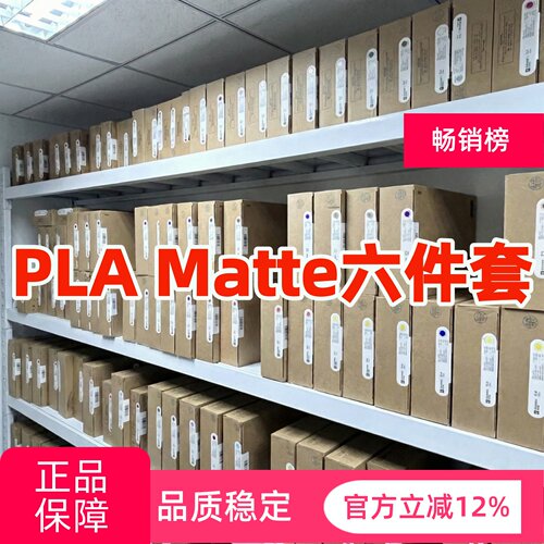 拓竹PLA Matte囤货套装六件套 3D打印耗材 净重6kg RFID智能参数