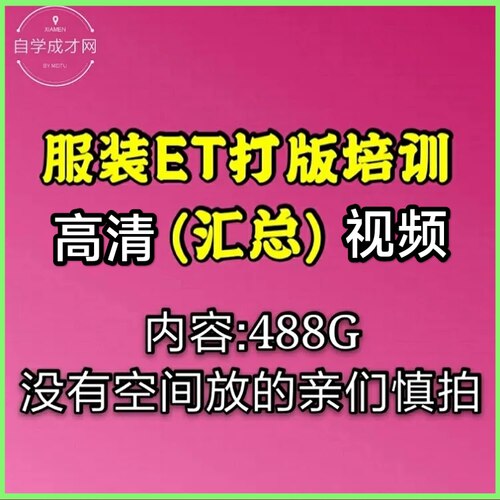 服装ET打版制作高清视频培训教程山本龙毅富怡博克(视频教程总)