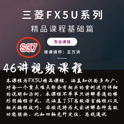 S37 三菱FX5U模块基础课程数据指令ST高级语言应用技巧视频46讲