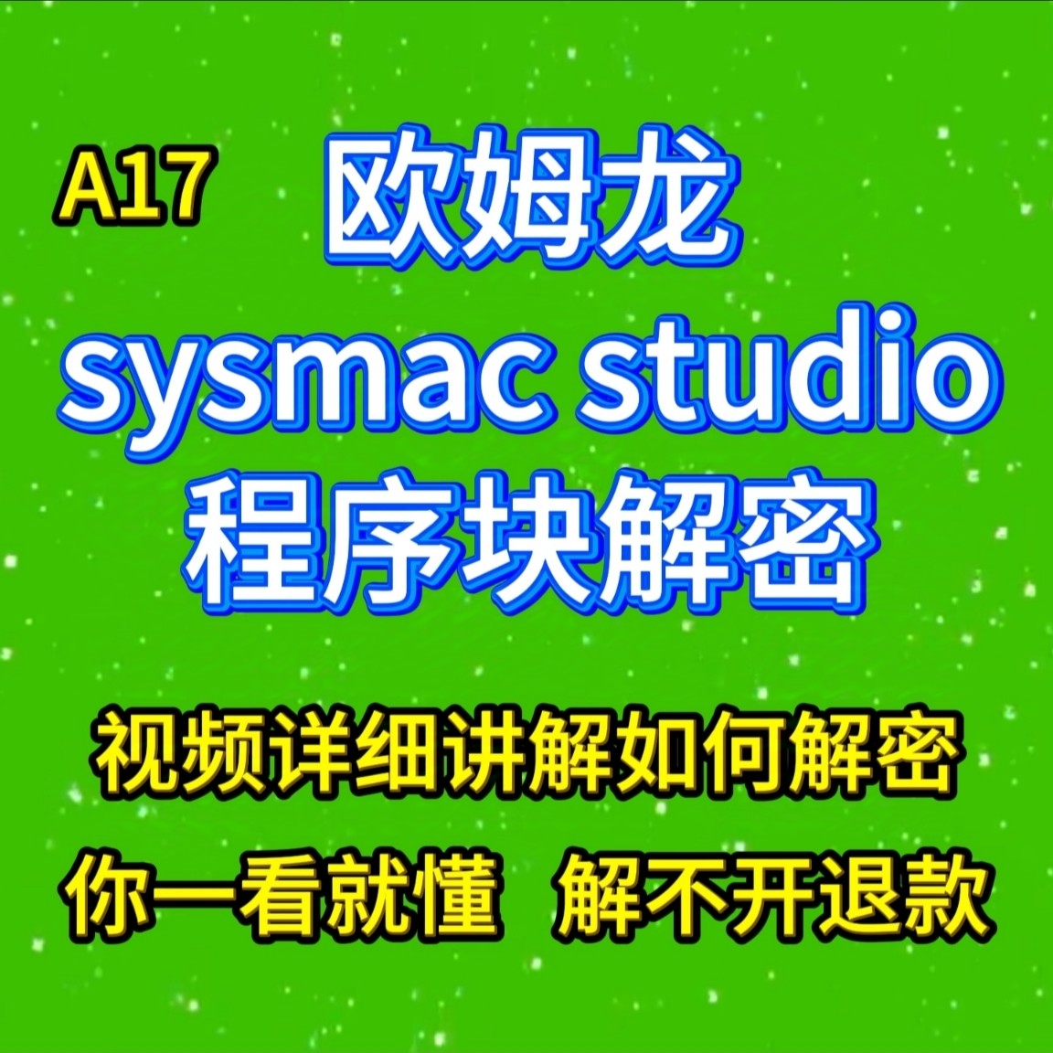 欧姆龙sysmac studio程序块解密方法，视频讲解如何解密通俗易懂