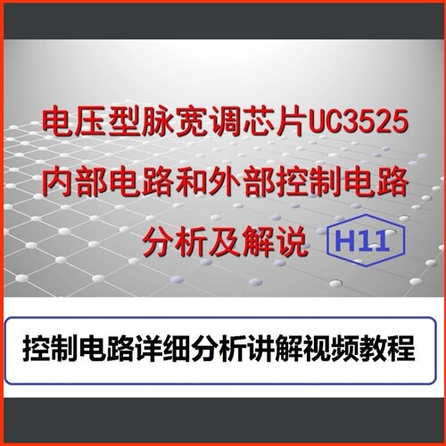 H11 电压型脉宽控制芯片UC3525内部及外部控制电路分析讲解视频资