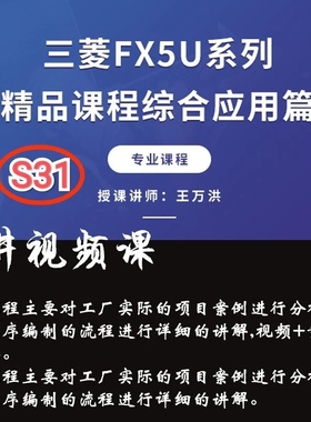 S31 三菱FX5U系列PLC实际应用案例视频讲解精品课程综合应用篇5讲