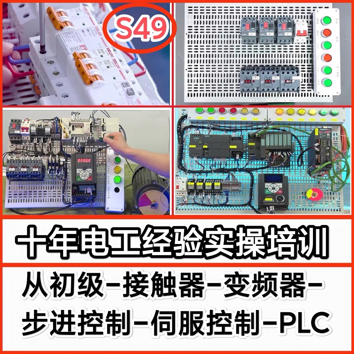 S49 电工培训电气接触器变频器步进伺服PLC自学实物讲解安装教程