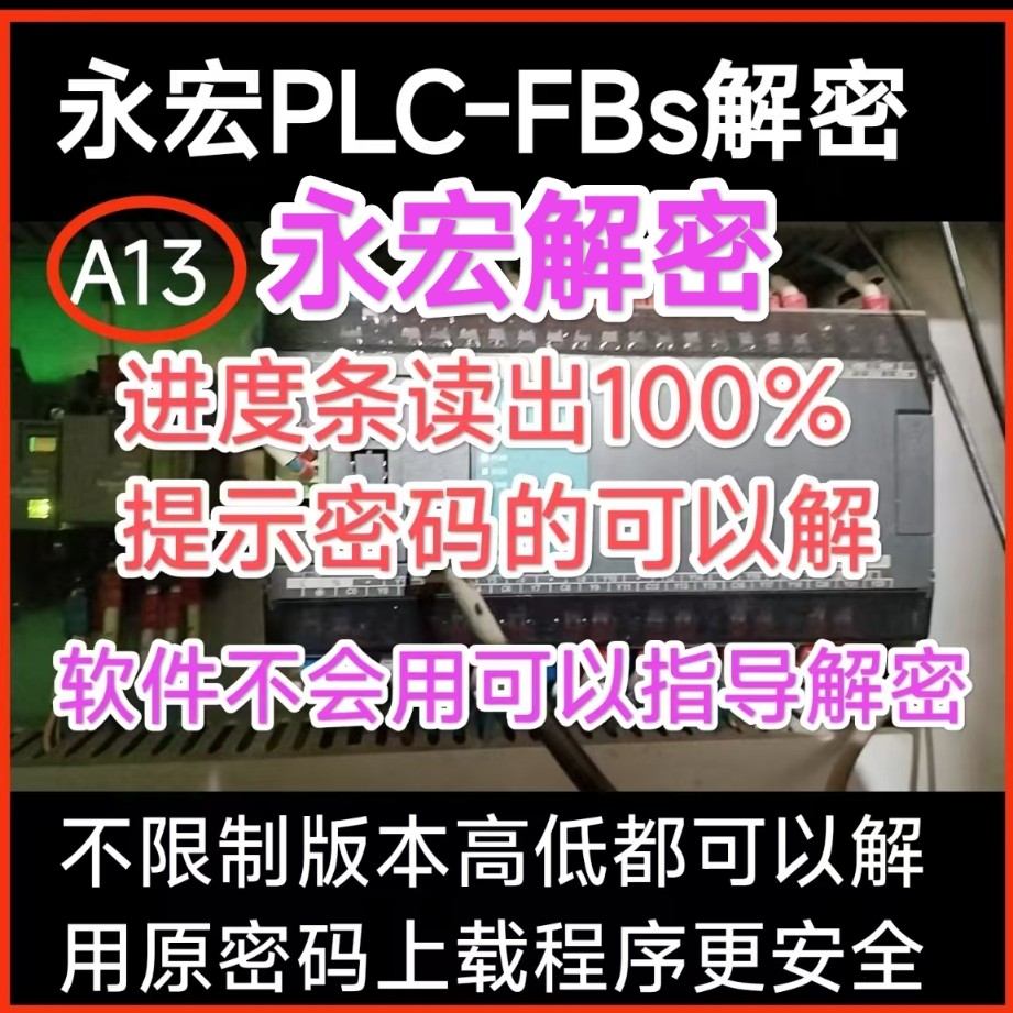 永宏PLC解密软件上载程序密码项目文件pdw密码ID子程序密码解密