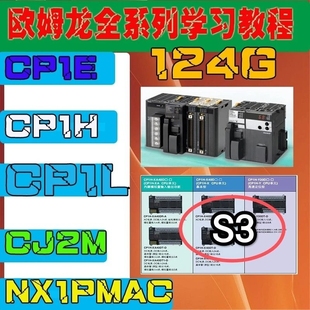 CJ2M赠送实例定位伺服入门到精通 CP1H S3欧姆龙PLC教程CP1L CP1E