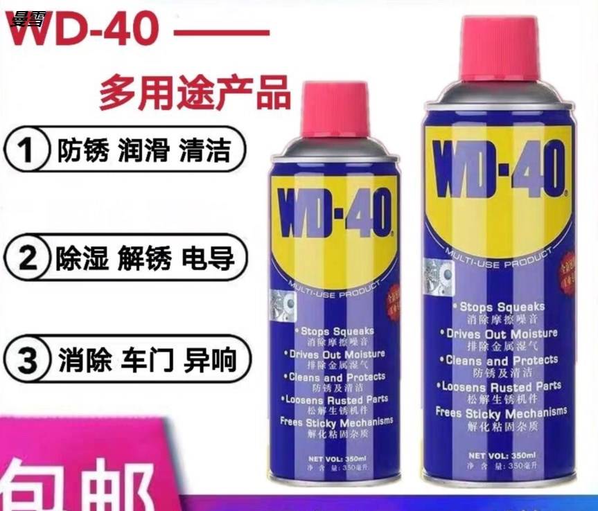 wd一40除锈润滑剂d40车窗润滑剂dw40防锈油w40养护w-40除锈剂d-40 汽车用品/电子/清洗/改装 汽车除锈剂/防锈剂 原图主图