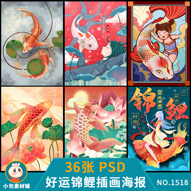 国潮好运锦鲤卡通插画海报开运女孩荷花鲤鱼psd分层设计素材模板