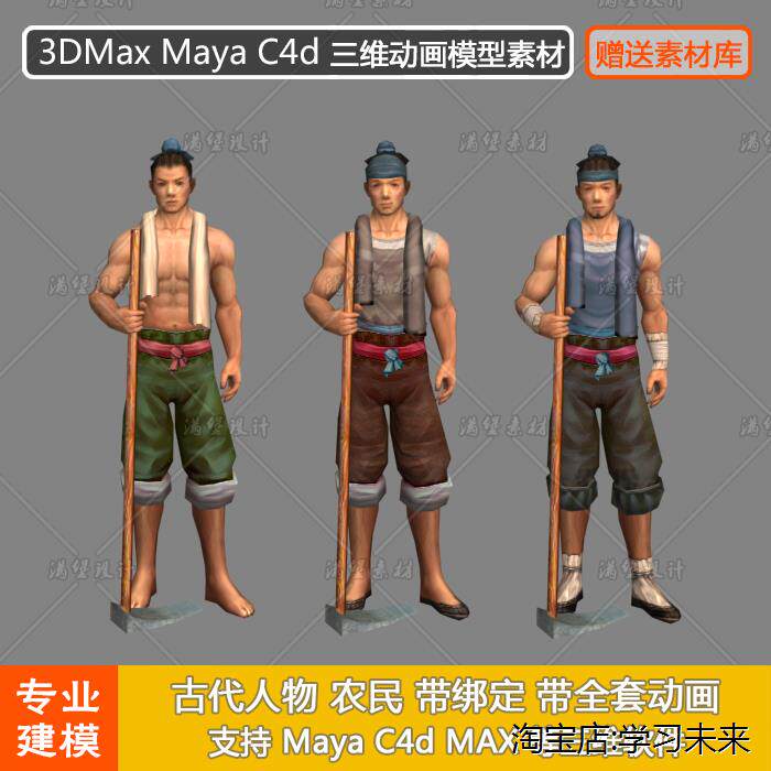 古代人物 农民 农夫 带绑定 带全套动画 maya c4d max 三维模型
