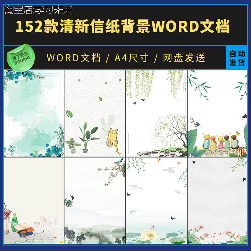 152款清新淡雅文艺古典信纸便签图片word背景图模板a4素材文档
