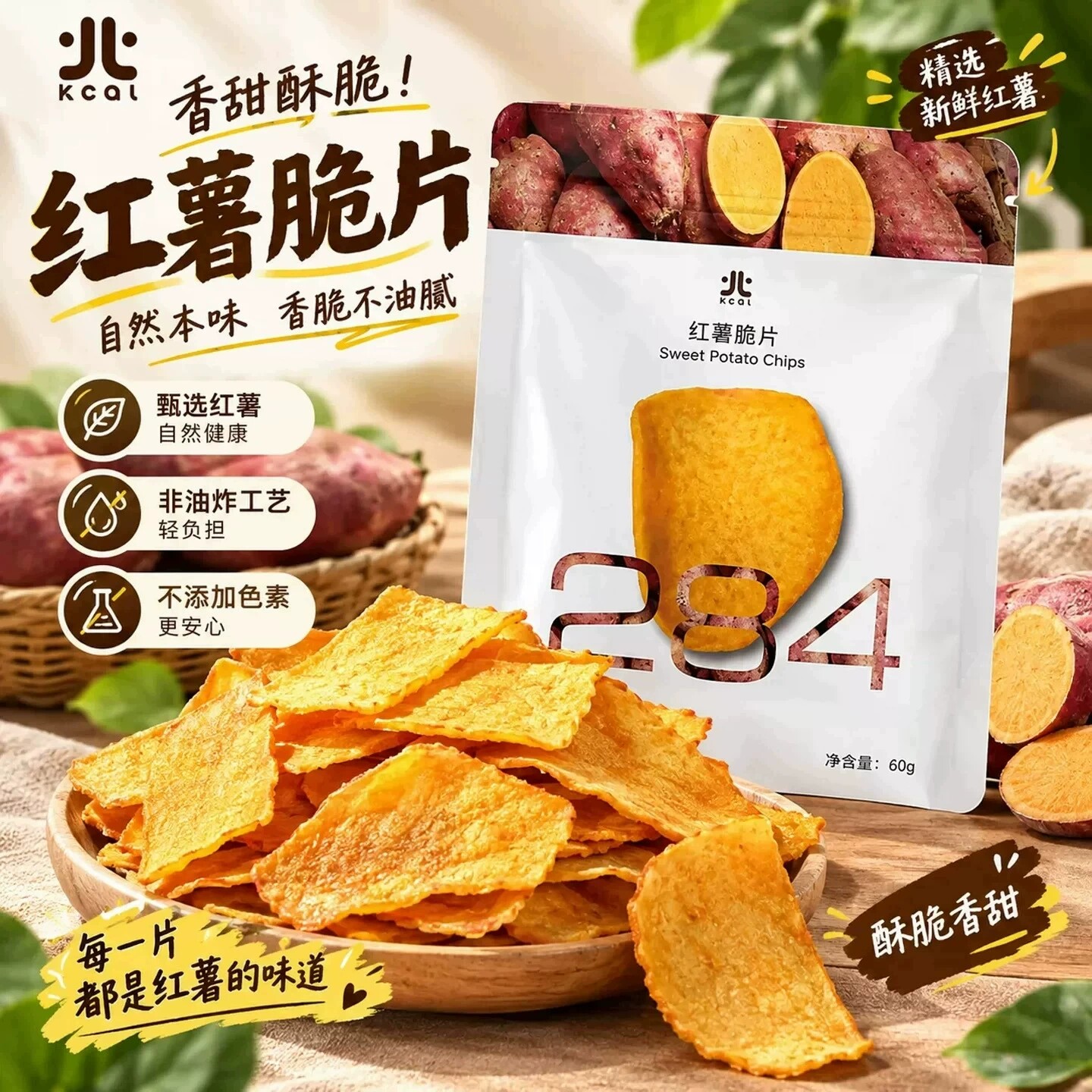 小北的卡路里甘梅红薯片60g原味厚切地瓜干片酥脆追剧休闲零食品