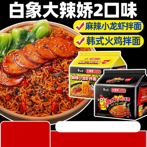 白象大辣娇系列小龙虾拌面火鸡面