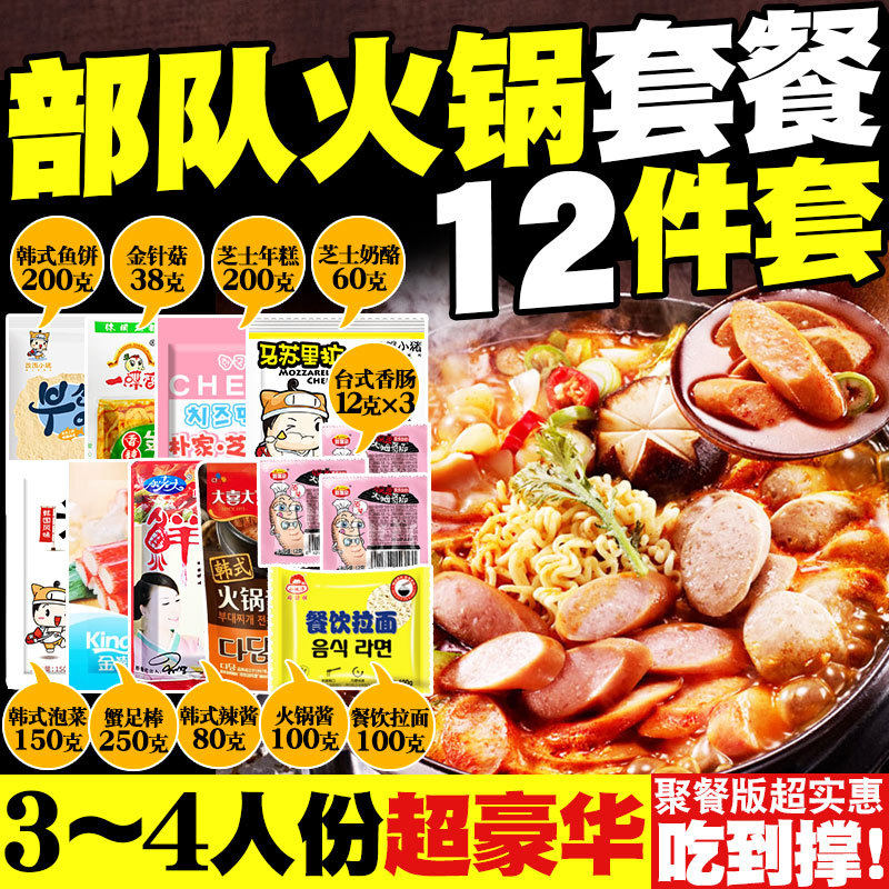 韩式部队火锅套餐 火锅材料芝士年糕锅 韩式部队锅韩式泡面火锅