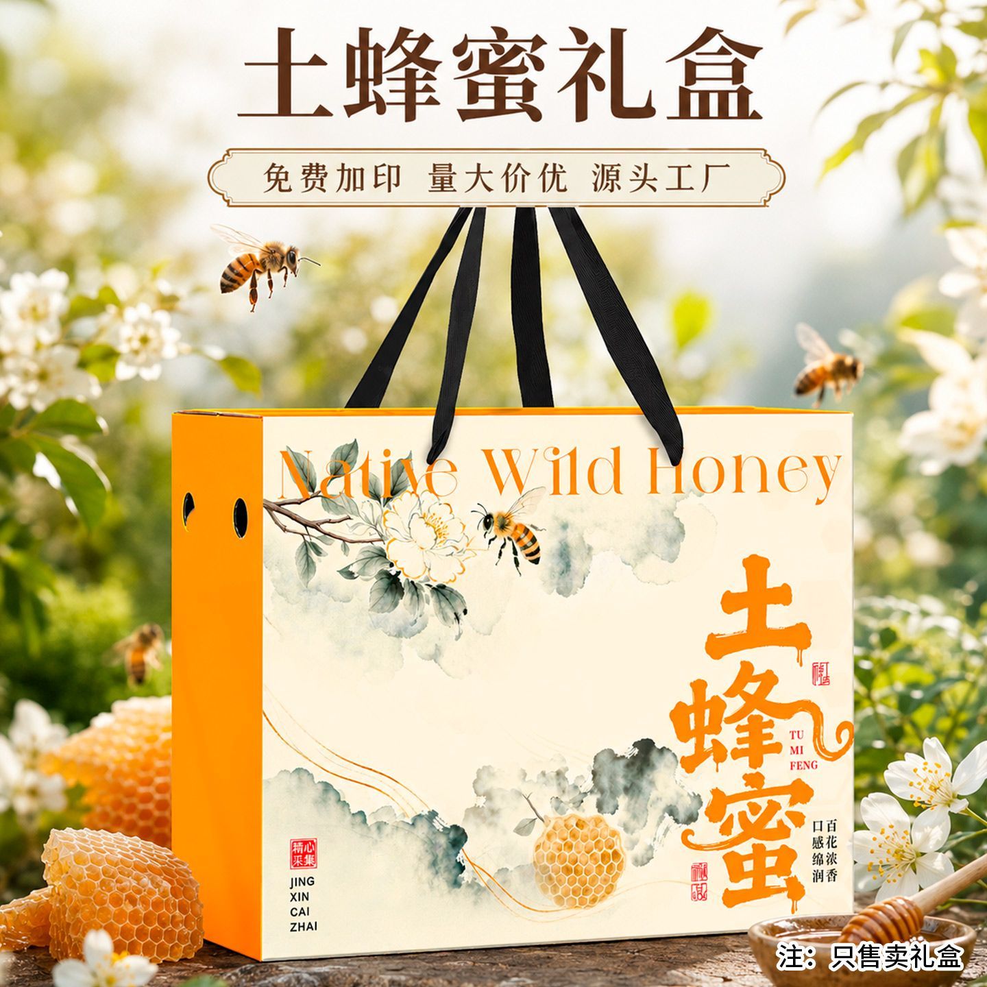 蜂蜜包装盒子巢蜜手提礼盒高档创意精美野生瓶装定制加印