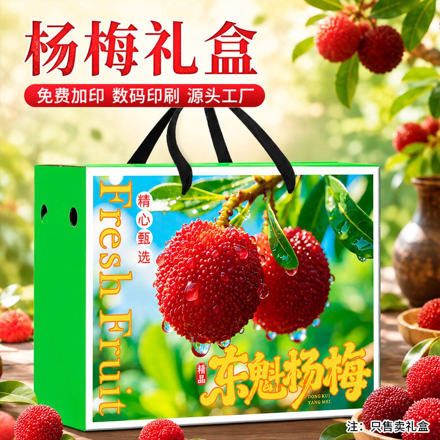 东魁杨梅包装盒仙居兰溪荸荠黑炭杨梅手提盒礼品打包盒子加印定制