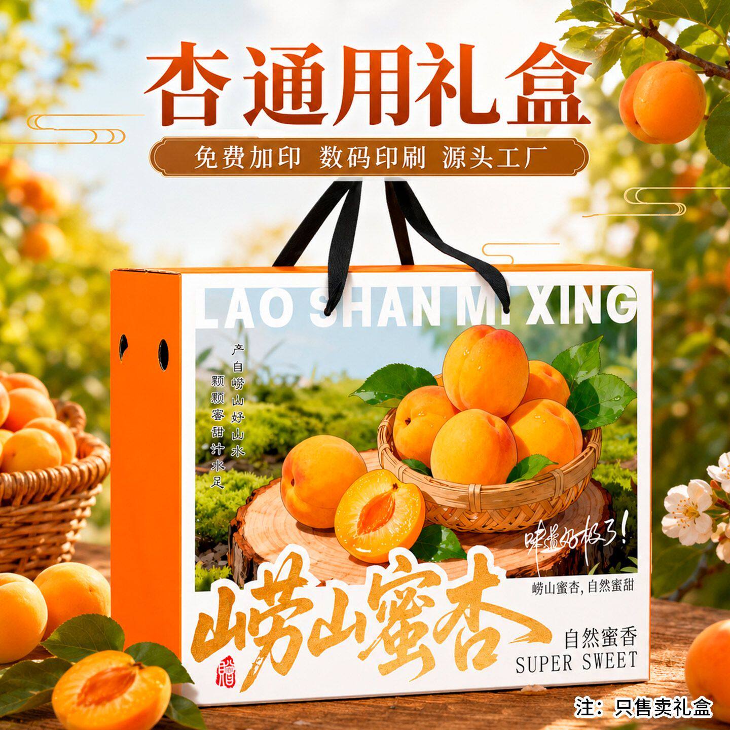 崂山蜜杏礼盒空盒纸质可定制