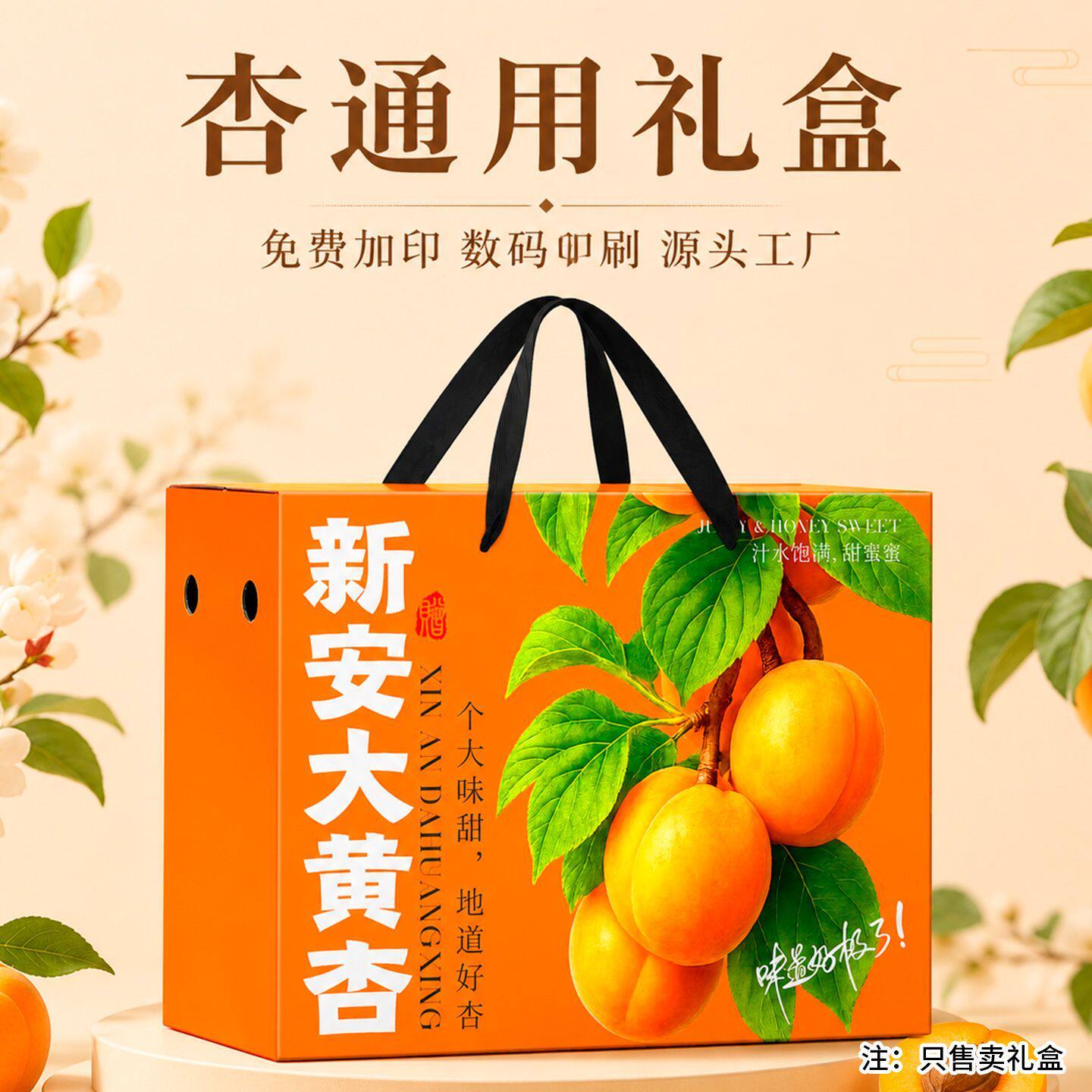 新安大黄杏礼盒空盒通用杏子包装盒纸箱5/10斤手提箱散装定制加印