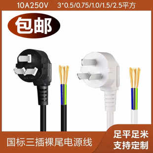 0.75 纯铜电源线带插头10A16A3 2.5平方三脚插头线电器连接线 包邮