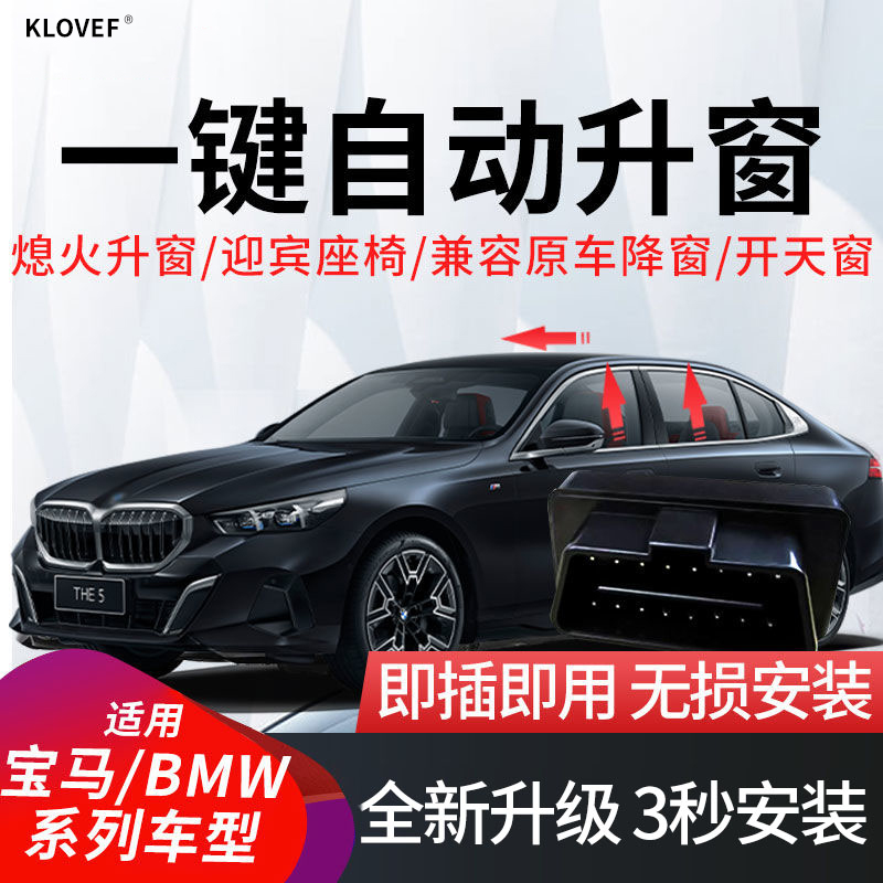 适用于宝马i3/ix3/i5/2系/3系/5系/X1/X4/X6/X7自动升窗器OBD改装