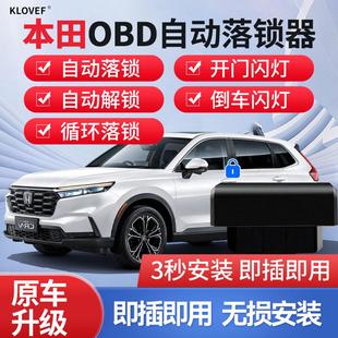 适用于本田CRV皓影xrv缤智雅阁英仕派思域飞度凌派OBD自动落锁器