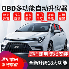 适用于丰田锋兰达卡罗拉锐放雷凌凯美瑞亚洲龙自动升窗器OBD关窗