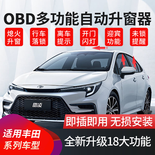 适用于丰田锋兰达卡罗拉锐放雷凌凯美瑞亚洲龙自动升窗器OBD关窗