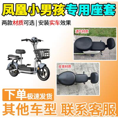 适用于凤凰小男孩座套电动车坐套电瓶车隔热防晒四季通用透气