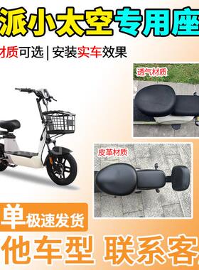 适用于欧派小太空座套TDT74Z电动车坐套电瓶车隔热防晒透气