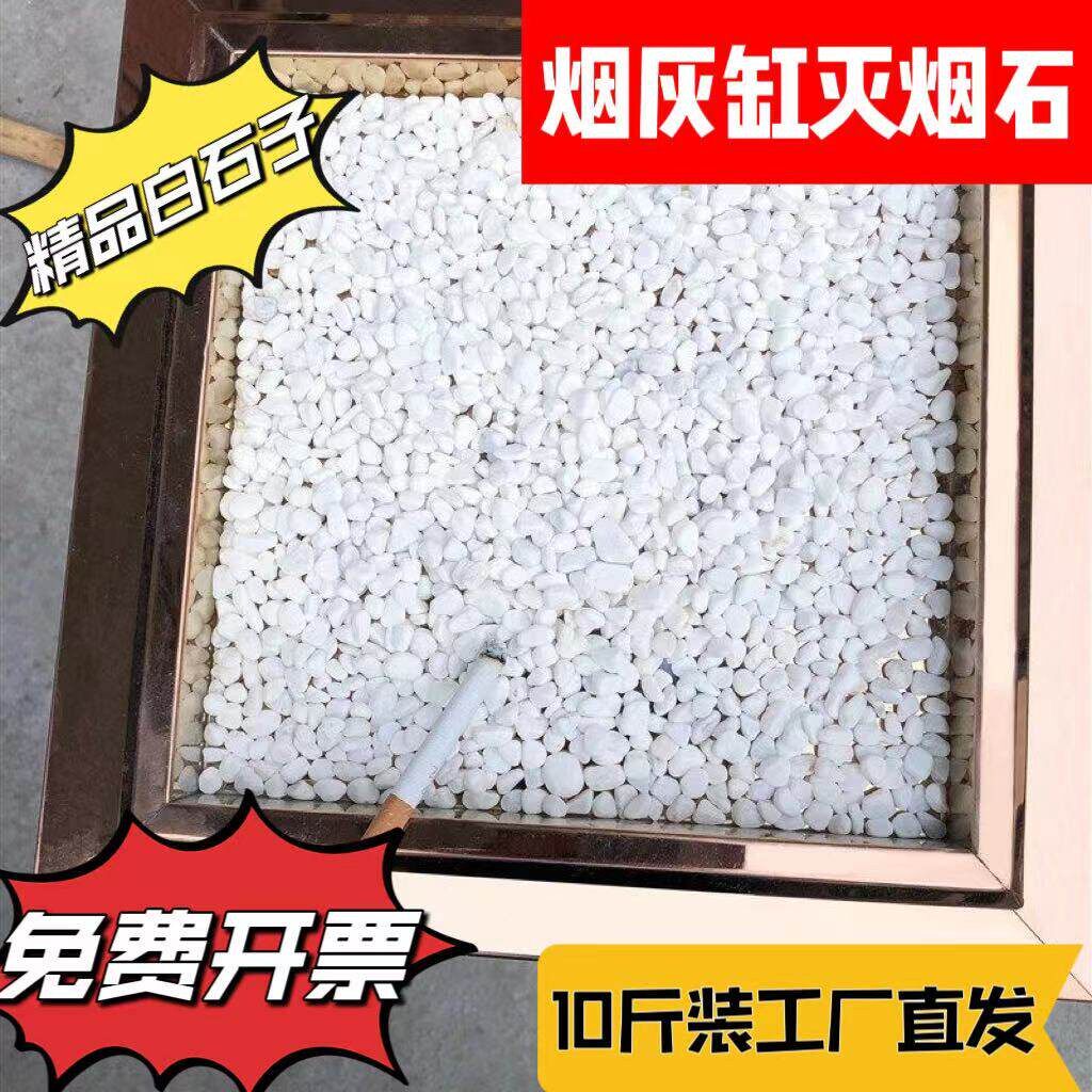 10斤装烟灰缸白沙子砂垃圾桶上放灭烟用石子白石头白色雨花石鱼缸