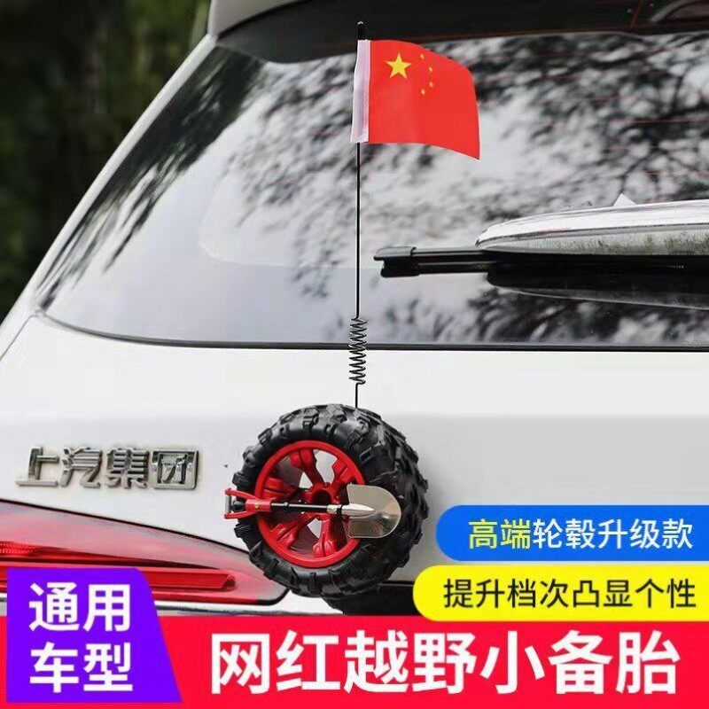 迷你越野后备箱小轮胎小红旗定制天线后插五星红旗改装车载摩托车