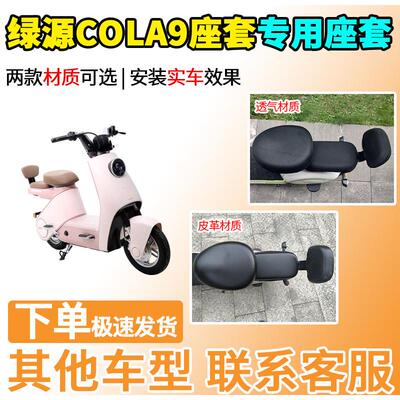 适用于绿源COLA9座套TDT7312Z电动车坐套电瓶车隔热防晒透气