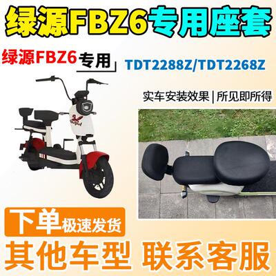 适用于绿源FBZ6座套TDT2288Z/TDT2268Z电动车坐套电瓶车隔热防晒
