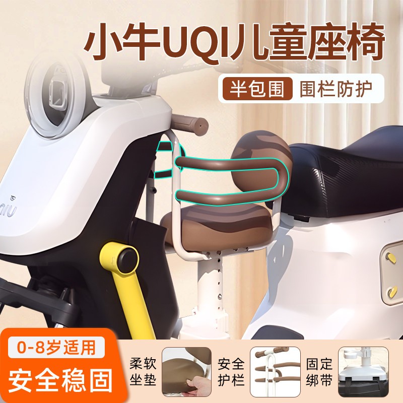 小牛UQI专用电动车儿童座椅U2电瓶车坐椅宝宝前置小凳子小孩用品