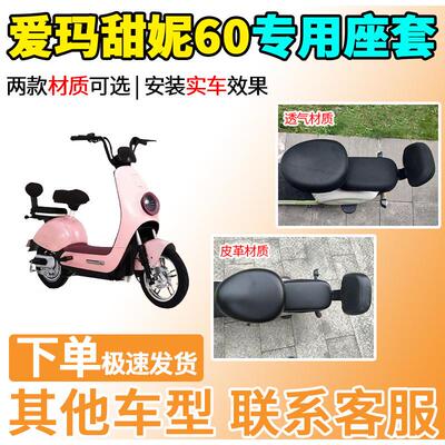 适用于爱玛甜妮60座套TDT1283Z电动车坐套电瓶车隔热防晒透气