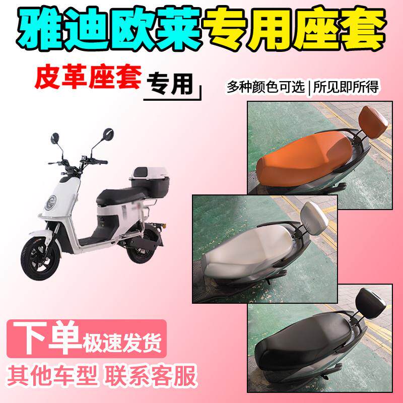 适用于雅迪欧莱皮革座套TDR2285Z电动车坐套电瓶车坐垫套标准版